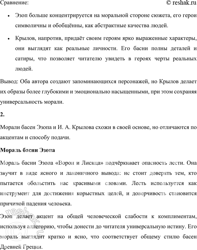 Решение задачи: 1. Сравните героев басен Эзопа и И. А. Крылова. Какими качествами наделили их авторы? Обсудите вопрос с товарищем. В баснях Эзопа и И.