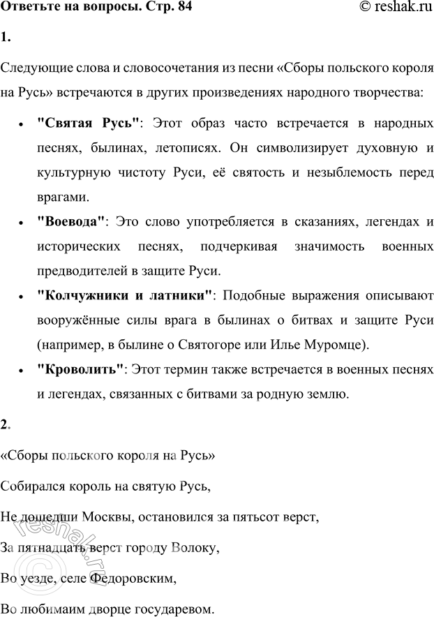 Решение задачи: 1. Какие слова и сочетания слов из этой песни встречаются в других произведениях народного творчества? Следующие слова и словосочетания из песни «Сборы польского короля на Русь» встречаются в других произведениях народного творчества: