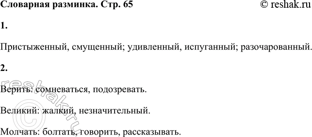 Решение задачи: Словарная разминка 1. Объедини слова, близкие по значению: пристыженный, удивлённый, смущённый, испуганный, разочарованный. Пристыженный, смущенный; удивленный, испуганный; разочарованный. 2. Подбери антонимы к словам: