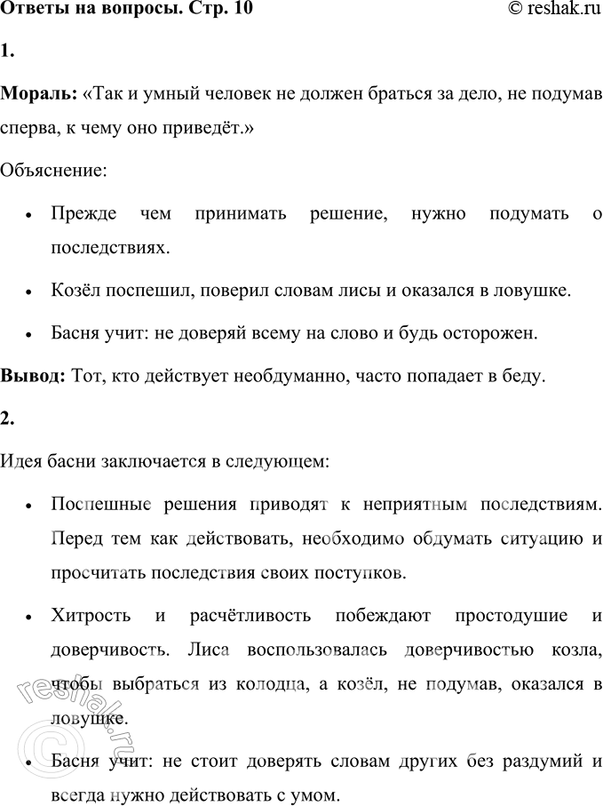 Решение задачи: 1. Прочитай мораль басни. Мораль: «Так и умный человек не должен браться за дело, не подумав сперва, к чему оно приведёт.» Объяснение:
