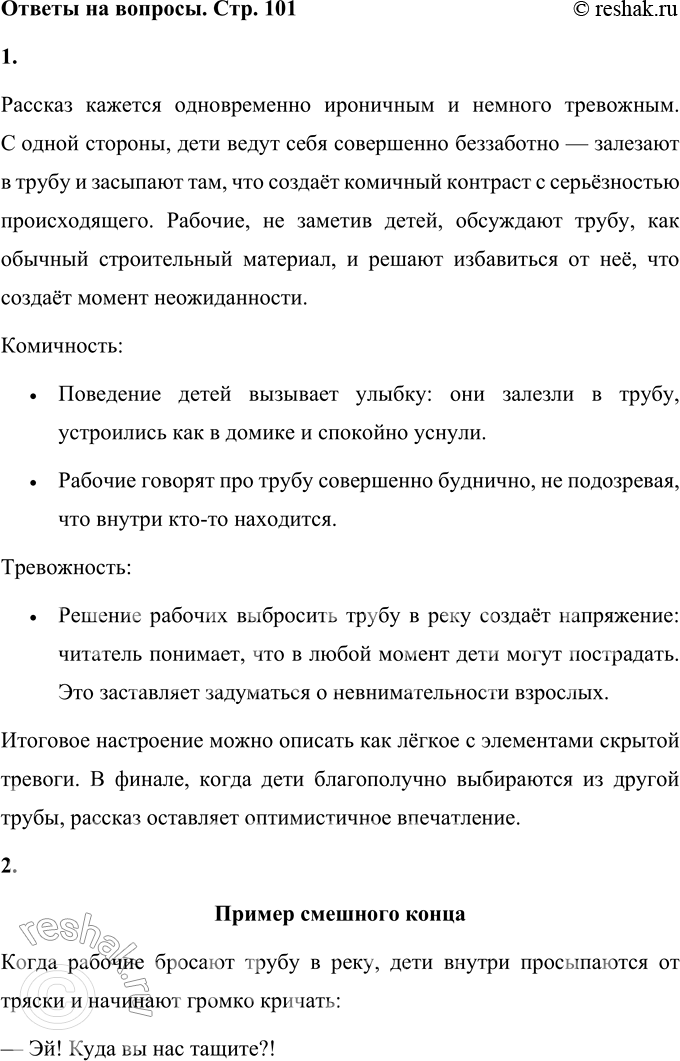 Решение задачи: • Каким по настроению кажется тебе этот рассказ? Рассказ кажется одновременно ироничным и немного тревожным. С одной стороны, дети ведут себя совершенно беззаботно — залезают в трубу и засыпают там, что создаёт комичный контраст с серьёзностью происходящего.