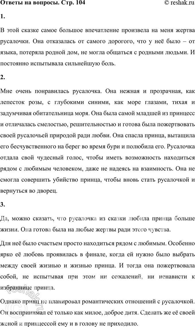 Решение задачи: 1. Расскажи о том, что в этой сказке произвело на тебя наиболее сильное впечатление, взволновало, удивило, обрадовало или огорчило. В этой сказке самое большое впечатление произвела на меня жертва русалочки.