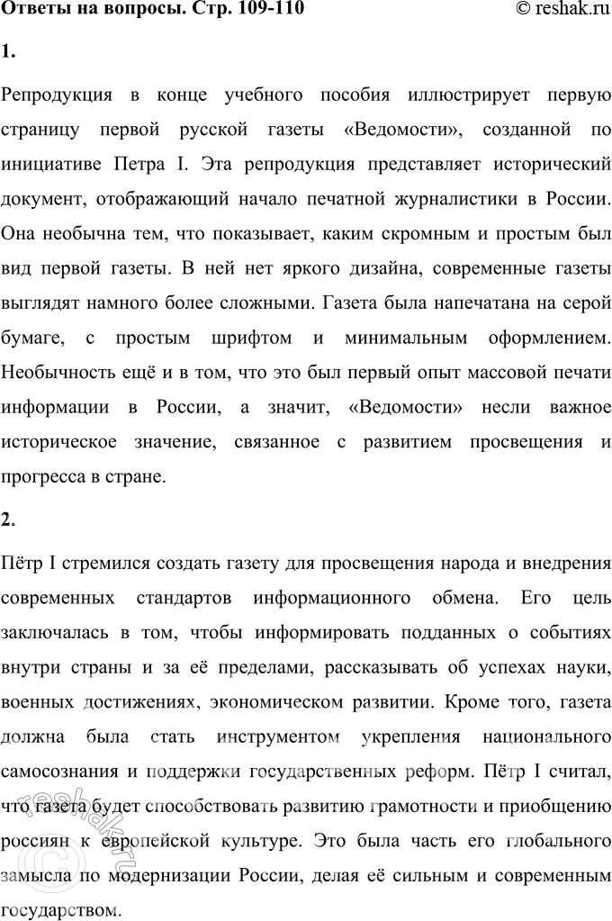 Решение задачи: 1. Какая репродукция в конце учебного пособия иллюстрирует этот рассказ? Чем она необычна? Репродукция в конце учебного пособия иллюстрирует первую страницу первой русской газеты «Ведомости», созданной по инициативе Петра I.