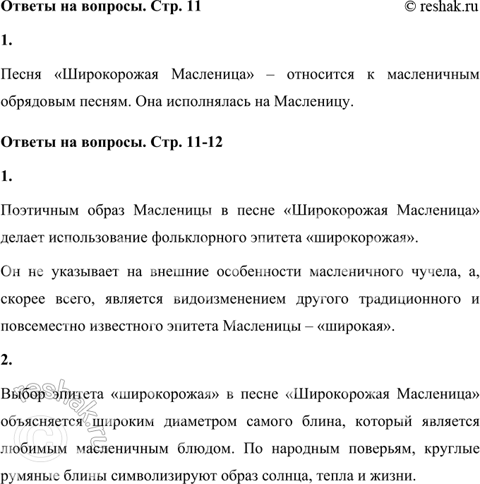 Решение задачи: • Определи вид календарной (обрядовой) песни. * * * Широкорожая Масленица, Мы тобою хвалимся, На горах катаемся, Блинами объедаемся1. Песня «Широкорожая Масленица» – относится к масленичным обрядовым песням.