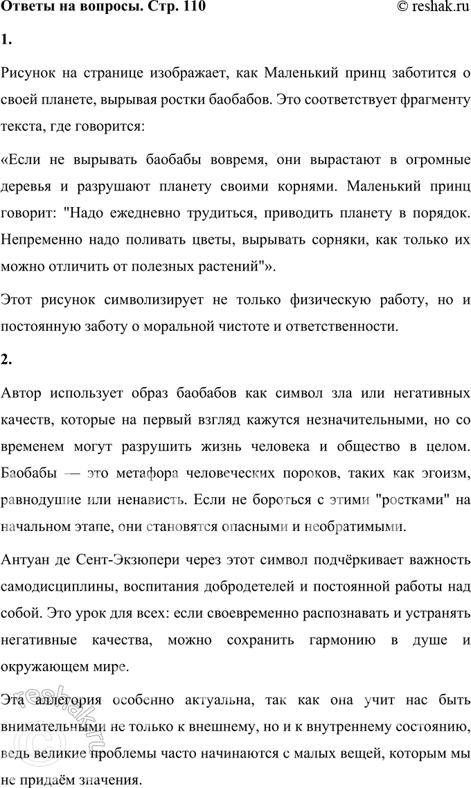Решение задачи: 1. Посмотри на последний рисунок. Найди небольшой фрагмент сказки, имеющий отношение к этому рисунку. Рисунок на странице изображает, как Маленький принц заботится о своей планете, вырывая ростки баобабов.