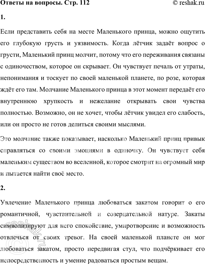 Решение задачи: 1. Представь себя на месте Маленького принца в тот момент, когда он не отвечает на вопрос лётчика. Что он чувствует? Если представить себя на месте Маленького принца, можно ощутить его глубокую грусть и уязвимость.