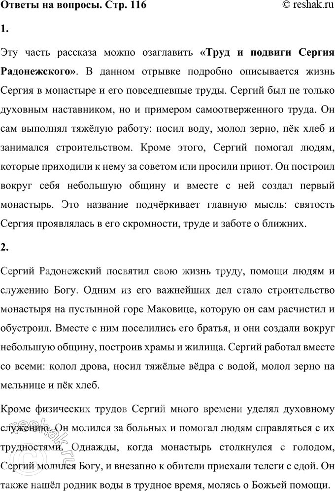 Решение задачи: • Озаглавь эту часть рассказа о жизни святого. Эту часть рассказа можно озаглавить «Труд и подвиги Сергия Радонежского». В данном отрывке подробно описывается жизнь Сергия в монастыре и его повседневные труды.