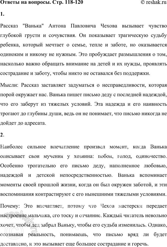 Решение задачи: 1. Какие чувства и мысли вызвал у тебя этот рассказ? Рассказ "Ванька" Антона Павловича Чехова вызывает чувство глубокой грусти и сочувствия.