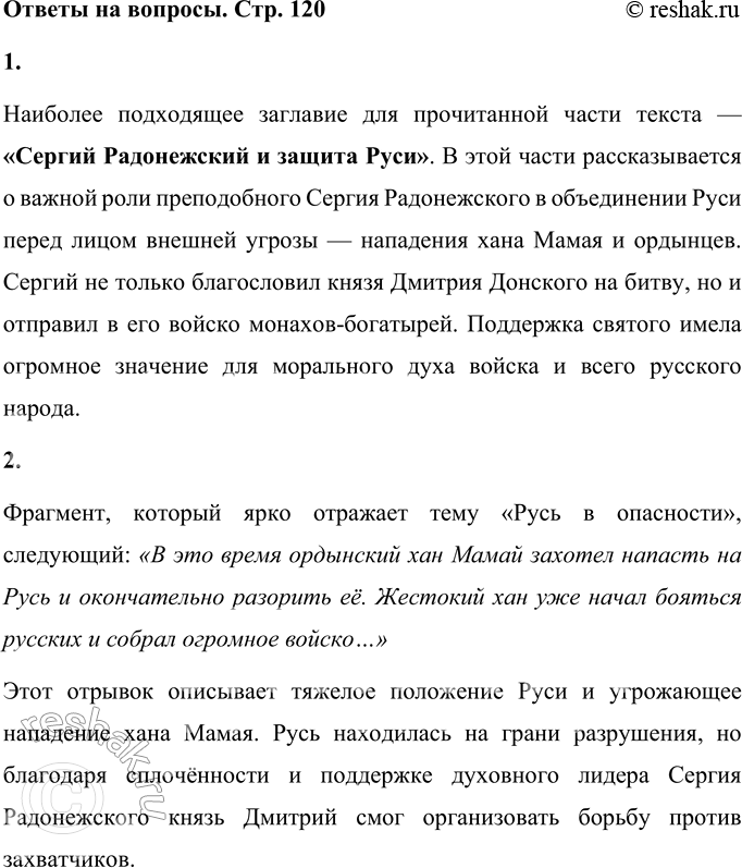 Решение задачи: • Озаглавь прочитанную часть текста. Наиболее подходящее заглавие для прочитанной части текста — «Сергий Радонежский и защита Руси». В этой части рассказывается о важной роли преподобного Сергия Радонежского в объединении Руси перед лицом внешней угрозы — нападения хана Мамая и ордынцев.