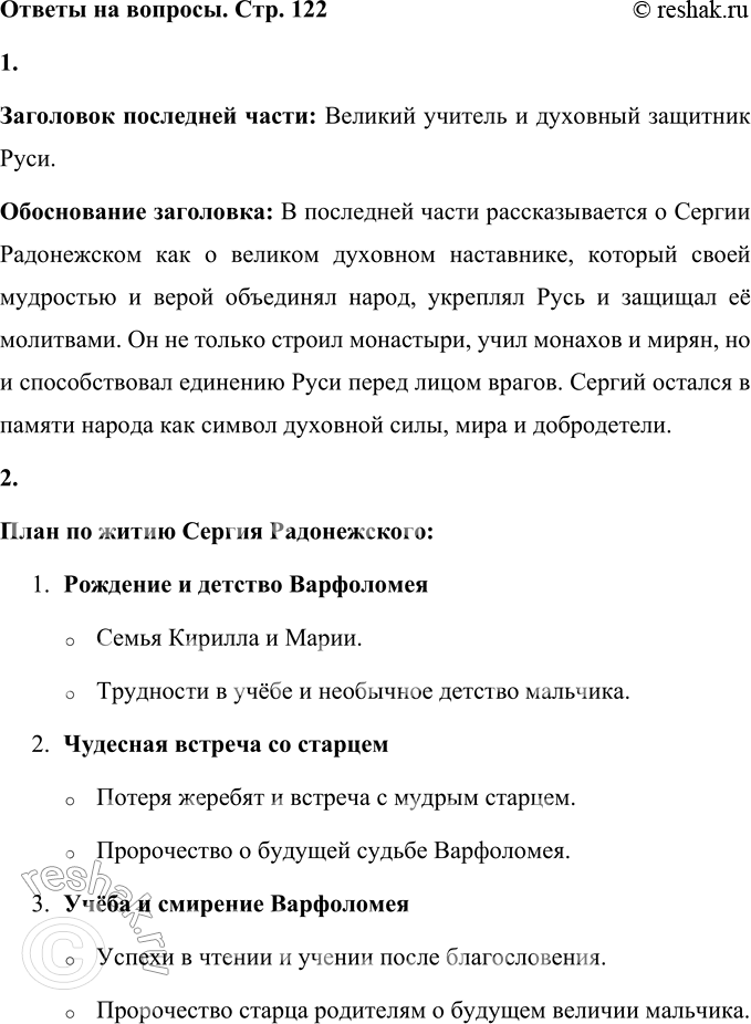Решение задачи: 1. Озаглавь последнюю часть. Заголовок последней части: Великий учитель и духовный защитник Руси. Обоснование заголовка: В последней части рассказывается о Сергии Радонежском как о великом духовном наставнике, который своей мудростью и верой объединял народ, укреплял Русь и защищал её молитвами.