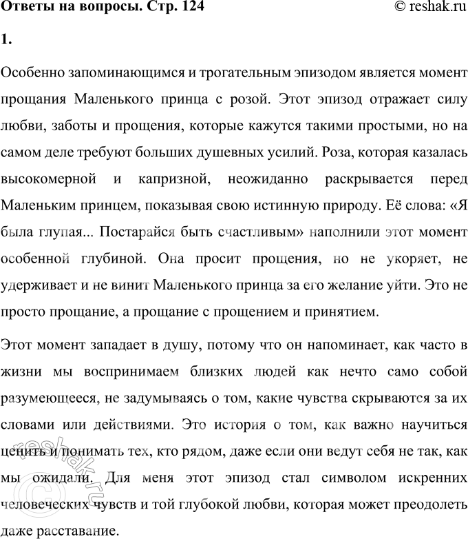 Решение задачи: 1. Что особенно запало тебе в душу при чтении? Особенно запоминающимся и трогательным эпизодом является момент прощания Маленького принца с розой.