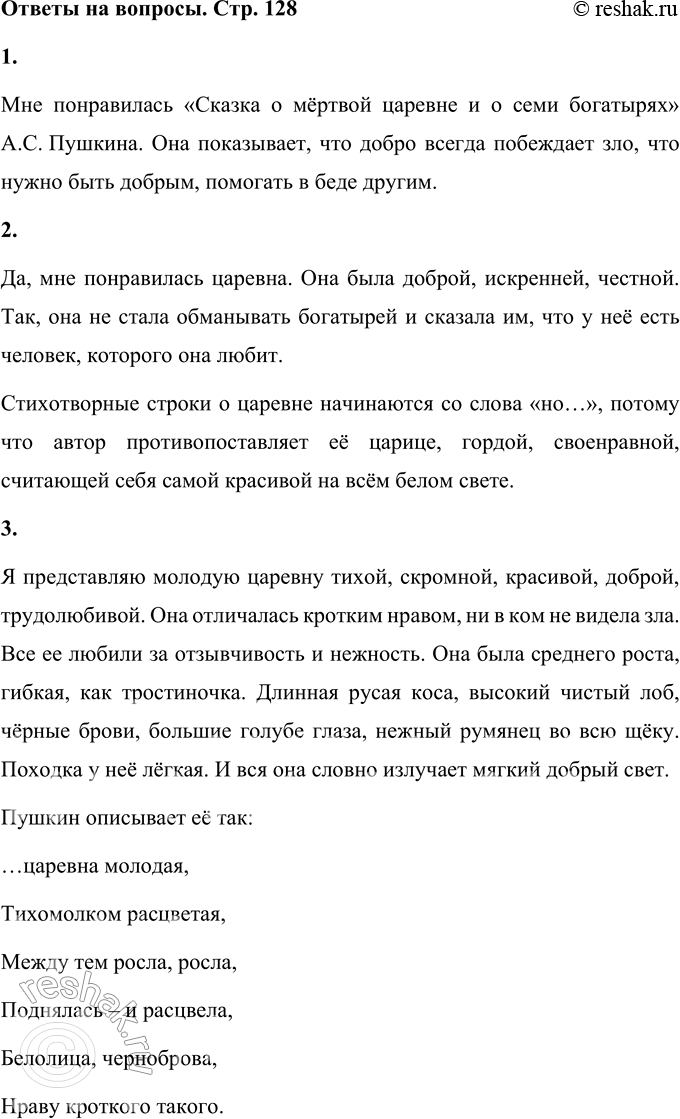 Решение задачи: 1. Поделись своими впечатлениями от этой сказки. Мне понравилась «Сказка о мёртвой царевне и о семи богатырях» А.С. Пушкина. Она показывает, что добро всегда побеждает зло, что нужно быть добрым, помогать в беде другим.
