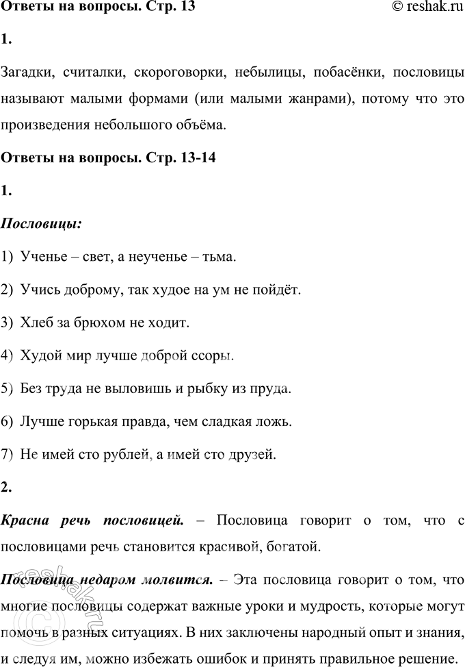 Решение задачи: • Тебе не раз в своей жизни приходилось встречаться с загадками, считалками, скороговорками, небылицами, побасёнками, пословицами. Их называют малыми формами (или малыми жанрами1) фольклора.