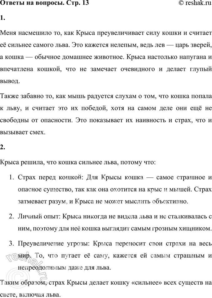 Решение задачи: 1. Что тебя насмешило в этой басне? Меня насмешило то, как Крыса преувеличивает силу кошки и считает её сильнее самого льва.