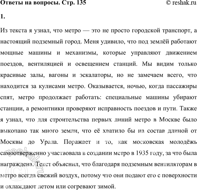 Решение задачи: 1. Что нового ты узнал (узнала) о метро? Из текста я узнал, что метро — это не просто городской транспорт, а настоящий подземный город.