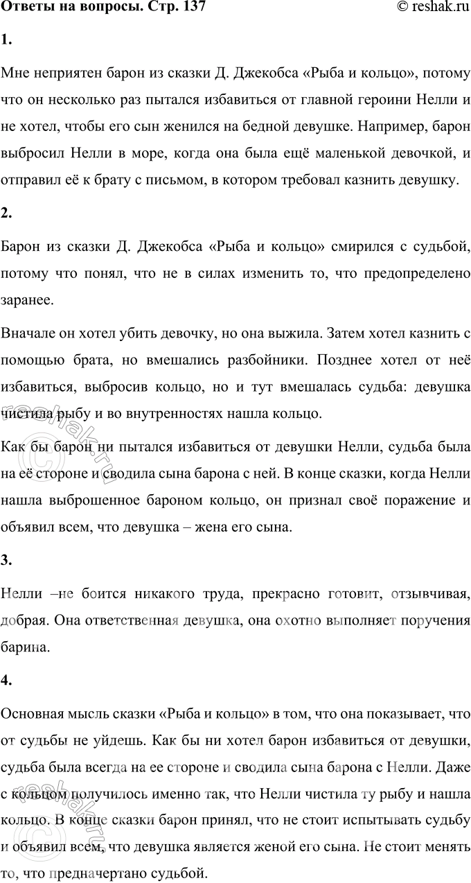 Решение задачи: 1. Кто в этой сказке неприятен тебе? Почему? Мне неприятен барон из сказки Д. Джекобса «Рыба и кольцо», потому что он несколько раз пытался избавиться от главной героини Нелли и не хотел, чтобы его сын женился на бедной девушке.