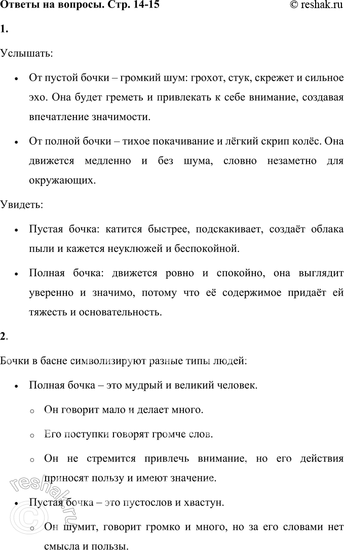 Решение задачи: 1. Представь себя на улице, по которой едут эти Бочки. Что можно было бы услышать и увидеть? Услышать: • От пустой бочки – громкий шум: