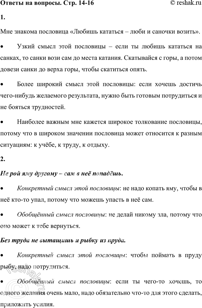 Решение задачи: 1. Знакома ли тебе пословица «Любишь кататься — люби и саночки возить»? • Определи, каков узкий смысл этой пословицы, который относится к любителям катания с гор.