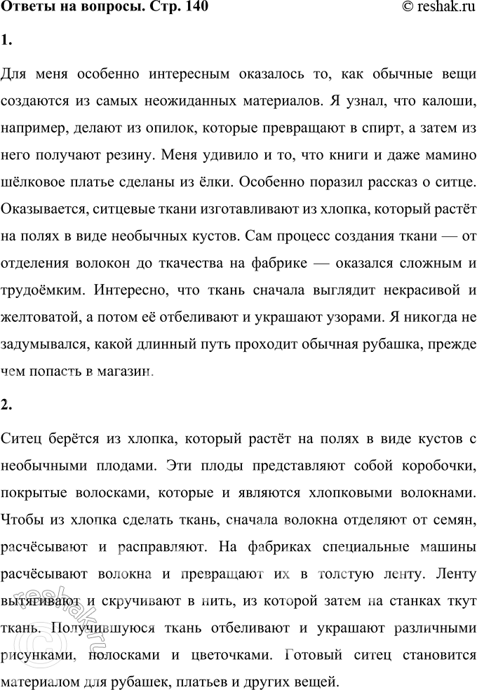 Решение задачи: 1. Что в этой статье оказалось для тебя особенно интересным? Для меня особенно интересным оказалось то, как обычные вещи создаются из самых неожиданных материалов.