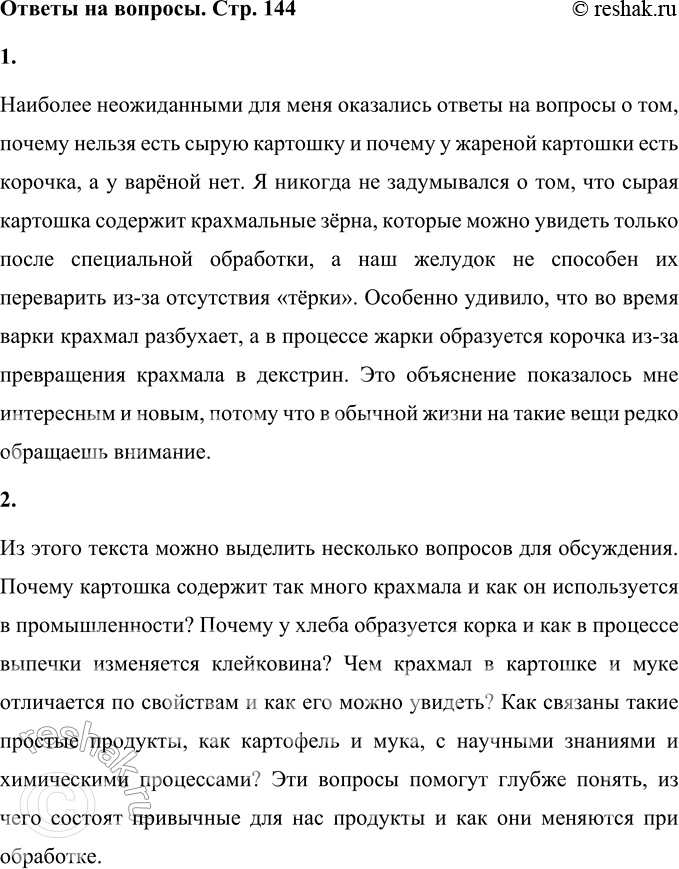 Решение задачи: 1. Ответы на какие вопросы, поставленные в заглавиях, оказались для тебя наиболее неожиданными? Чем? Наиболее неожиданными для меня оказались ответы на вопросы о том, почему нельзя есть сырую картошку и почему у жареной картошки есть корочка, а у варёной нет.