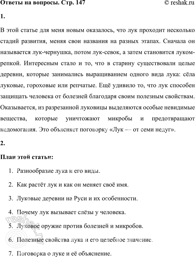 Решение задачи: 1. Что в этой статье оказалось для тебя новым? В этой статье для меня новым оказалось, что лук проходит несколько стадий развития, меняя свои названия на разных этапах.