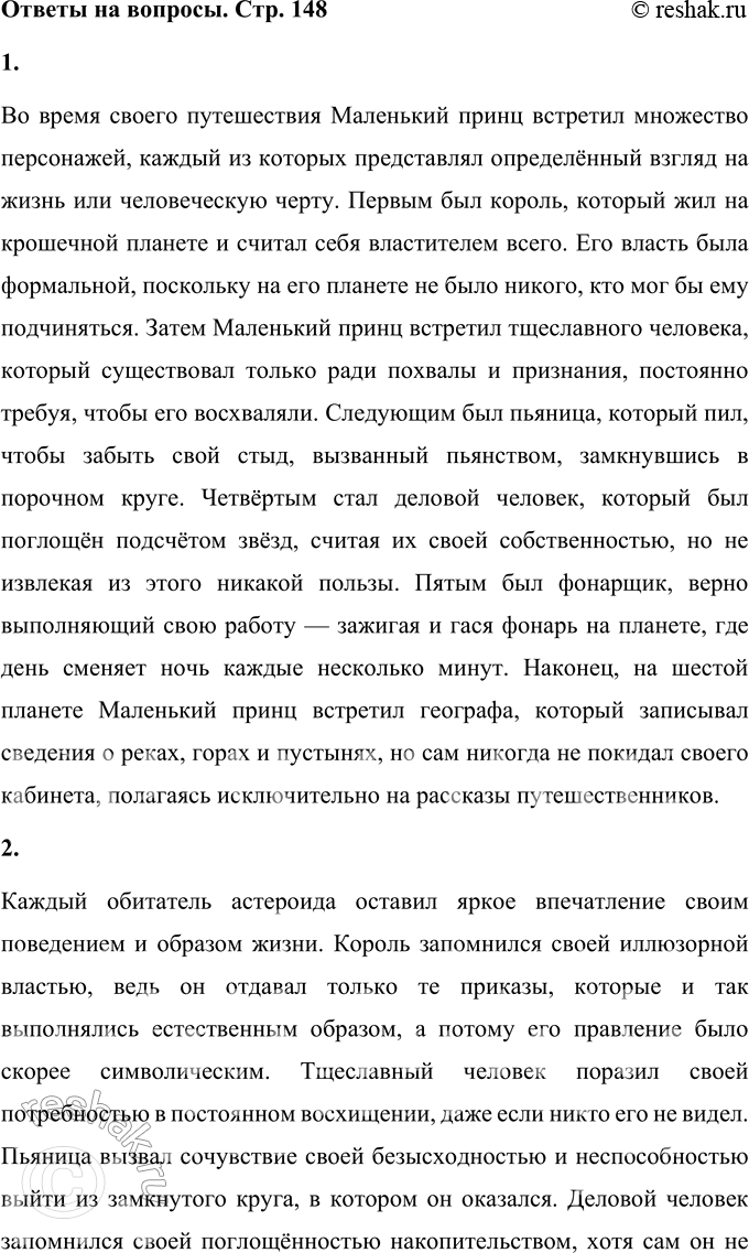 Решение задачи: 1. Назови всех, кого встретил Маленький принц во время путешествия. Во время своего путешествия Маленький принц встретил множество персонажей, каждый из которых представлял определённый взгляд на жизнь или человеческую черту.