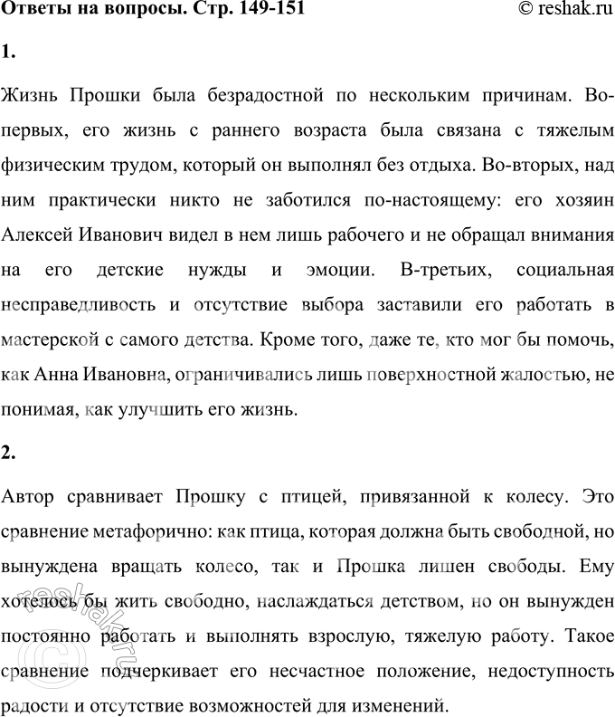 Решение задачи: 1. Как ты думаешь, почему жизнь Прошки была такой безрадостной? Жизнь Прошки была безрадостной по нескольким причинам. Во-первых, его жизнь с раннего возраста была связана с тяжелым физическим трудом, который он выполнял без отдыха.