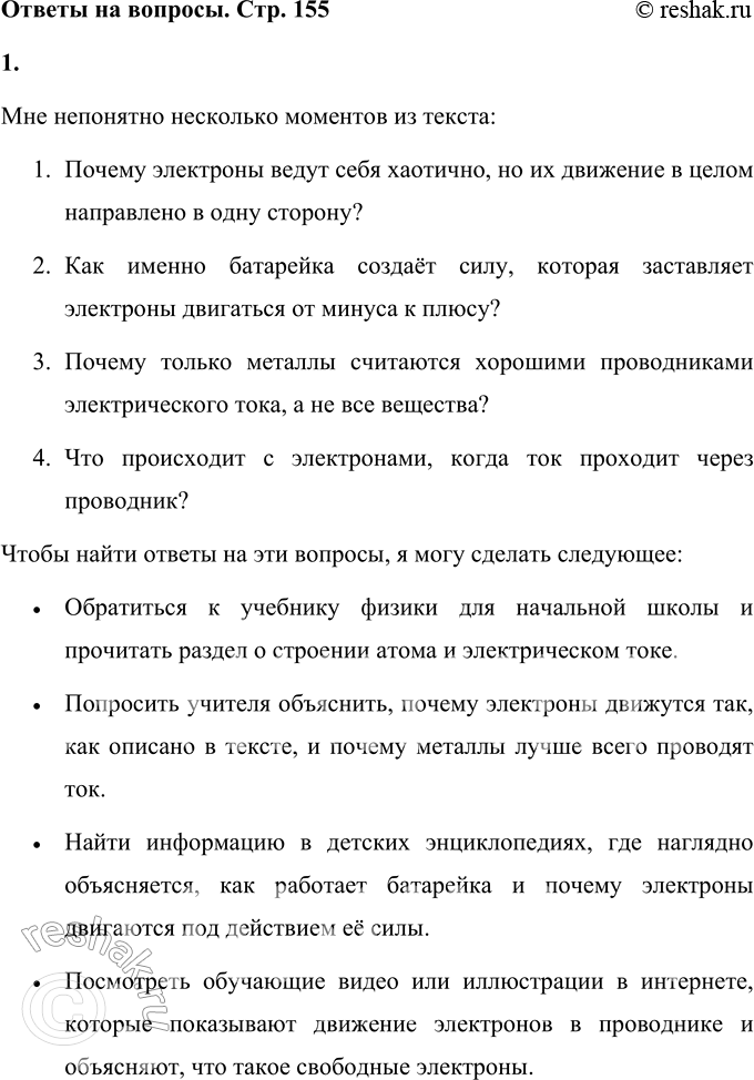 Решение задачи: 1. Что тебе непонятно в этом тексте? Запиши свои вопросы. Подумай, как можно найти ответы на них. Сделай это. Мне непонятно несколько моментов из текста: