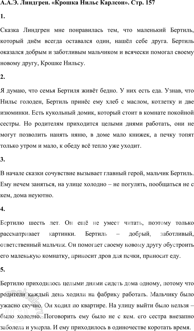 Решение задачи: 1. Чем тебе понравилась эта сказка? Сказка Линдгрен мне понравилась тем, что маленький Бертиль, который днём всегда оставался один, нашёл себе друга.