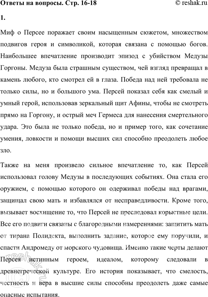 Решение задачи: 1. Что из мифа о Персее произвело на тебя наибольшее впечатление? Миф о Персее поражает своим насыщенным сюжетом, множеством подвигов героя и символикой, которая связана с помощью богов.