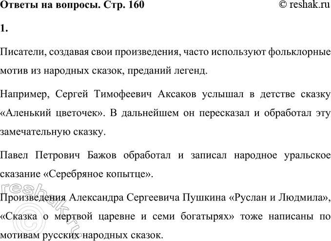 Решение задачи: • Писатели, создавая свои произведения, часто используют фольклорные мотивы из народных сказок, преданий, легенд. Например, всем известно, что знаменитые сказки французского сказочника Шарля Перро и немецких учёных братьев Гримм — это литературное изложение народных сказок.