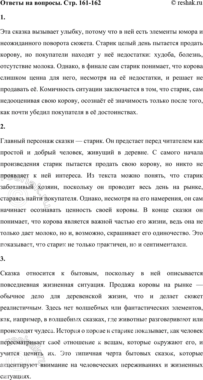 Решение задачи: 1. Почему эта сказка вызывает улыбку? Эта сказка вызывает улыбку, потому что в ней есть элементы юмора и неожиданного поворота сюжета.