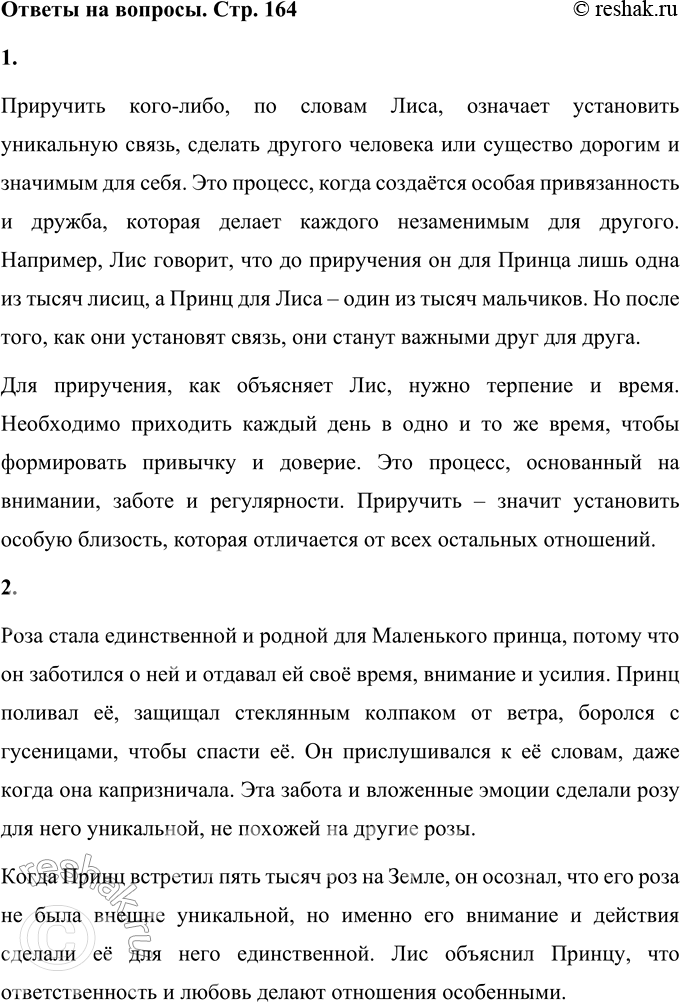 Решение задачи: 1. Расскажи о том, что значит приручить кого-либо и что нужно для этого делать. Приручить кого-либо, по словам Лиса, означает установить уникальную связь, сделать другого человека или существо дорогим и значимым для себя.