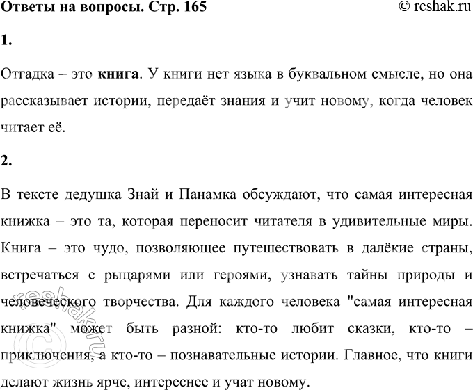 Решение задачи: • Отгадай загадку удмуртского народа. ЯЗЫКА НЕТ, А РАССКАЗЫВАЕТ. Отгадка – это книга. У книги нет языка в буквальном смысле, но она рассказывает истории, передаёт знания и учит новому, когда человек читает её.