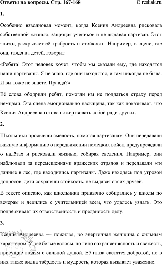 Решение задачи: 1. Что тебя особенно взволновало при чтении? Найди этот фрагмент и прочитай его выразительно вслух. Особенно взволновал момент, когда Ксения Андреевна рисковала собственной жизнью, защищая учеников и не выдавая партизан.