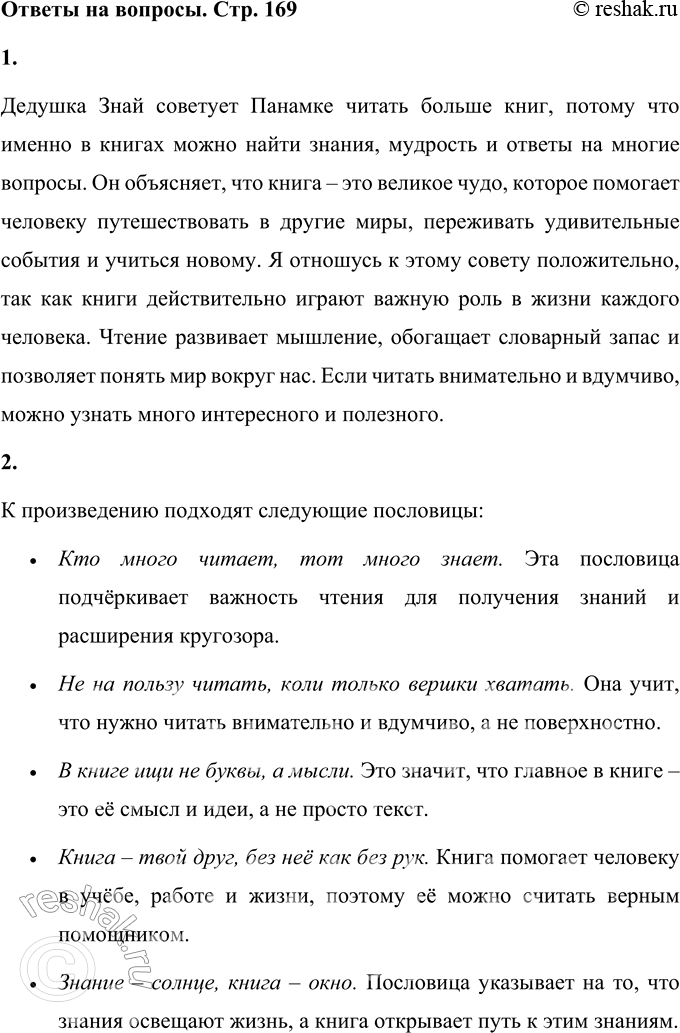 Решение задачи: 1. Какой совет дал дедушка Знай? Как ты относишься к этому совету? Почему? Дедушка Знай советует Панамке читать больше книг, потому что именно в книгах можно найти знания, мудрость и ответы на многие вопросы.