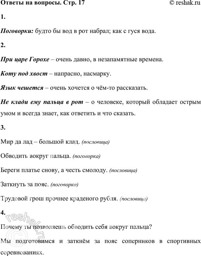 Решение задачи: 1. Найди в следующих высказываниях поговорки. УЧИТЕЛЬ ЗАДАЁТ ЕМУ ЗА ВОПРОСОМ ВОПРОС, А ОН — БУДТО ВОДЫ В РОТ НАБРАЛ. ОН И МАМЕ НАГРУБИЛ, И ЧАШКУ РАЗ- БИЛ, И ОПЯТЬ С ПЕГО КАК С ГУСЯ ВОДА.