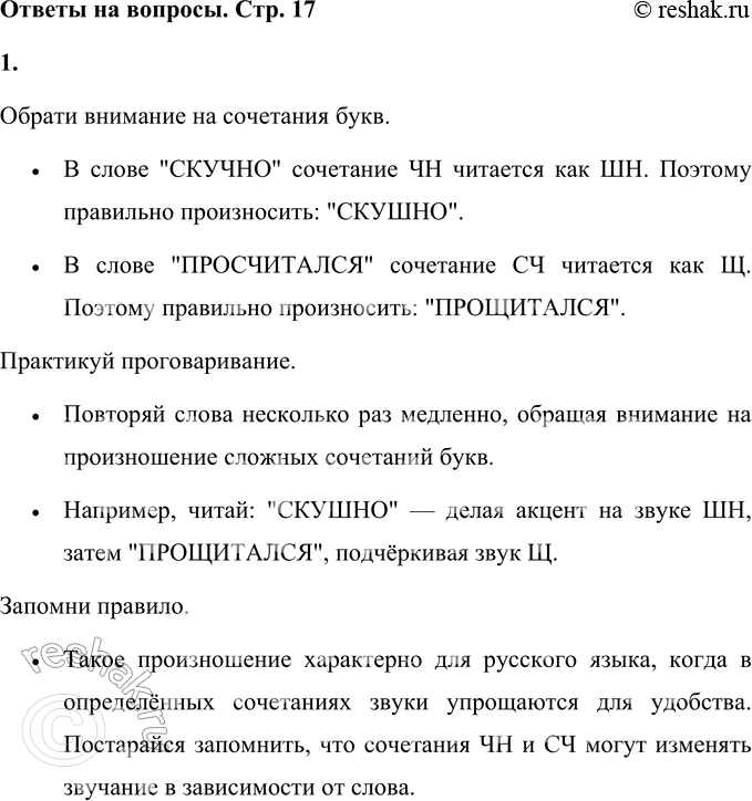 Решение задачи: • Читай правильно. СКУДНО (ЧН читается как ШН) ПРОСЧИТАЛСЯ (СЧ читается как Щ) Обрати внимание на сочетания букв. • В слове "СКУЧНО" сочетание ЧН читается как ШН.