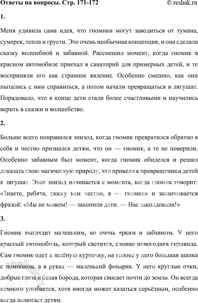Решение задачи: 1. Что тебя больше всего удивило, рассмешило, порадовало при чтении? Меня удивила сама идея, что гномики могут заводиться от тумана, сумерек, тепла и грусти.