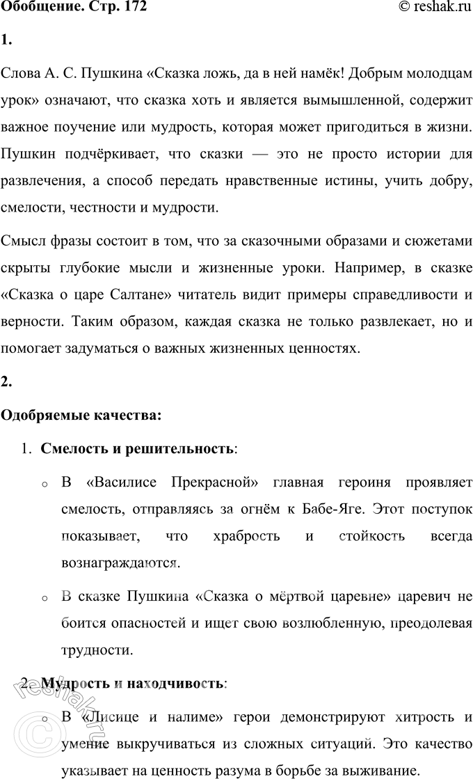 Решение задачи: ОБОБЩЕНИЕ 1. Как ты понимаешь слова А. С. Пушкина «Сказка ложь, да в ней намёк! Добрым молодцам урок»? Слова А. С.