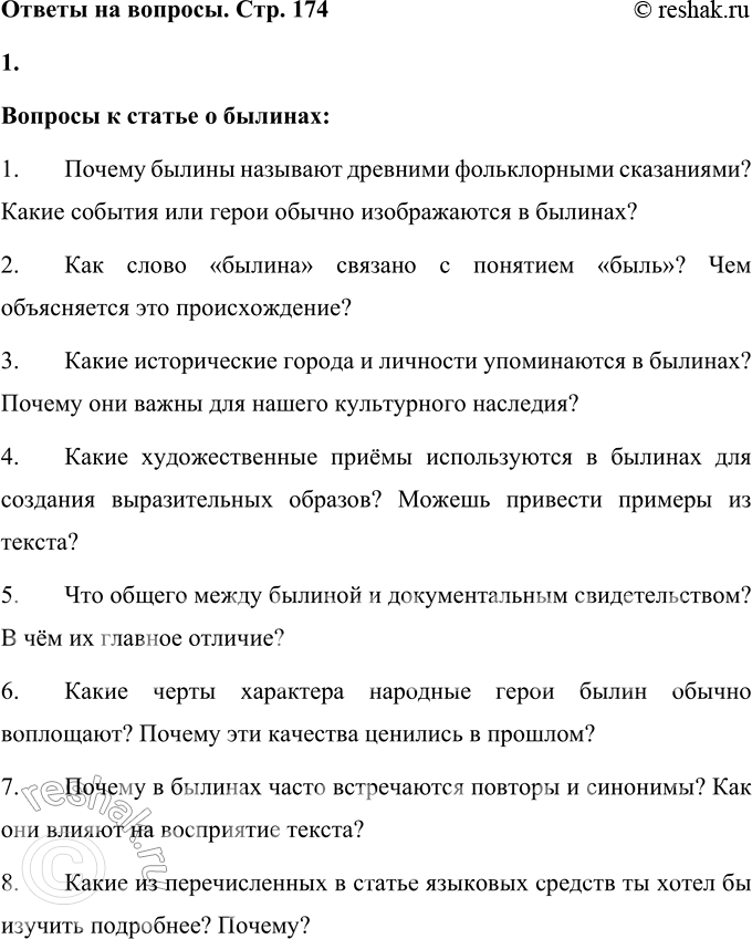Решение задачи: 1. Сформулируй несколько вопросов к статье о былинах. Задай их одноклассникам. Вопросы к статье о былинах: 1. Почему былины называют древними фольклорными сказаниями?