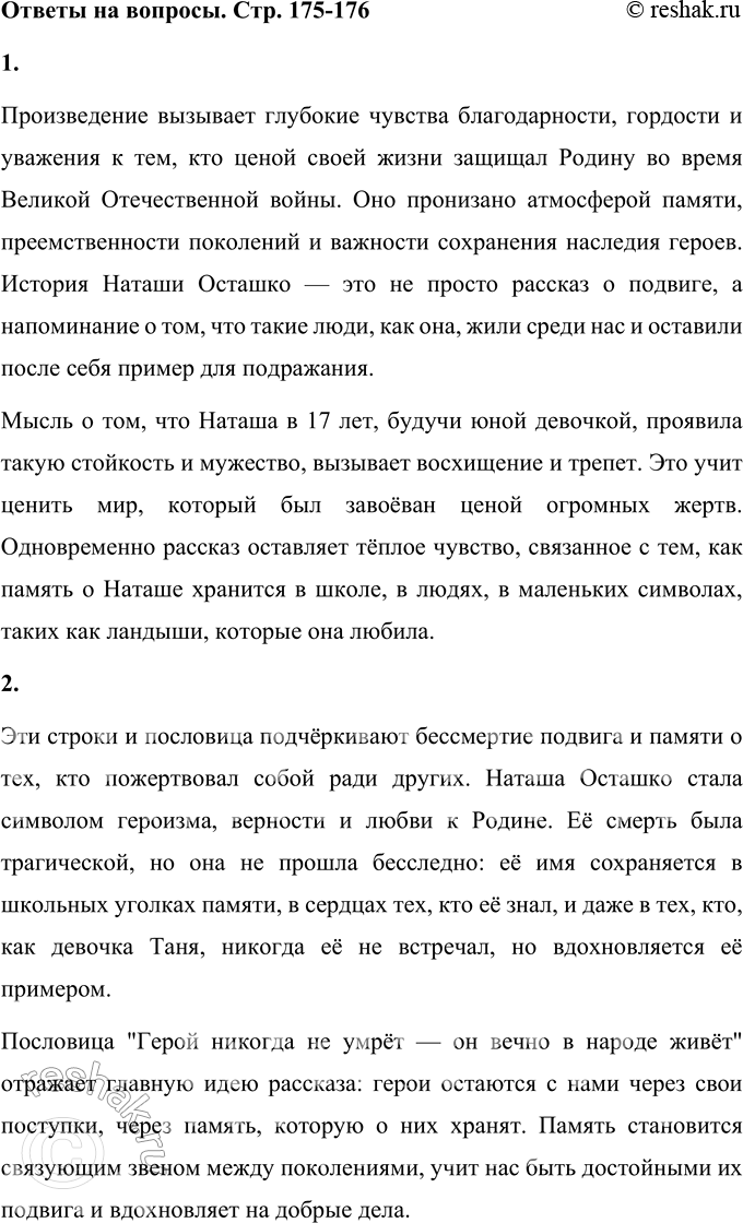 Решение задачи: 1. Какие чувства и мысли вызывает это произведение? Произведение вызывает глубокие чувства благодарности, гордости и уважения к тем, кто ценой своей жизни защищал Родину во время Великой Отечественной войны.