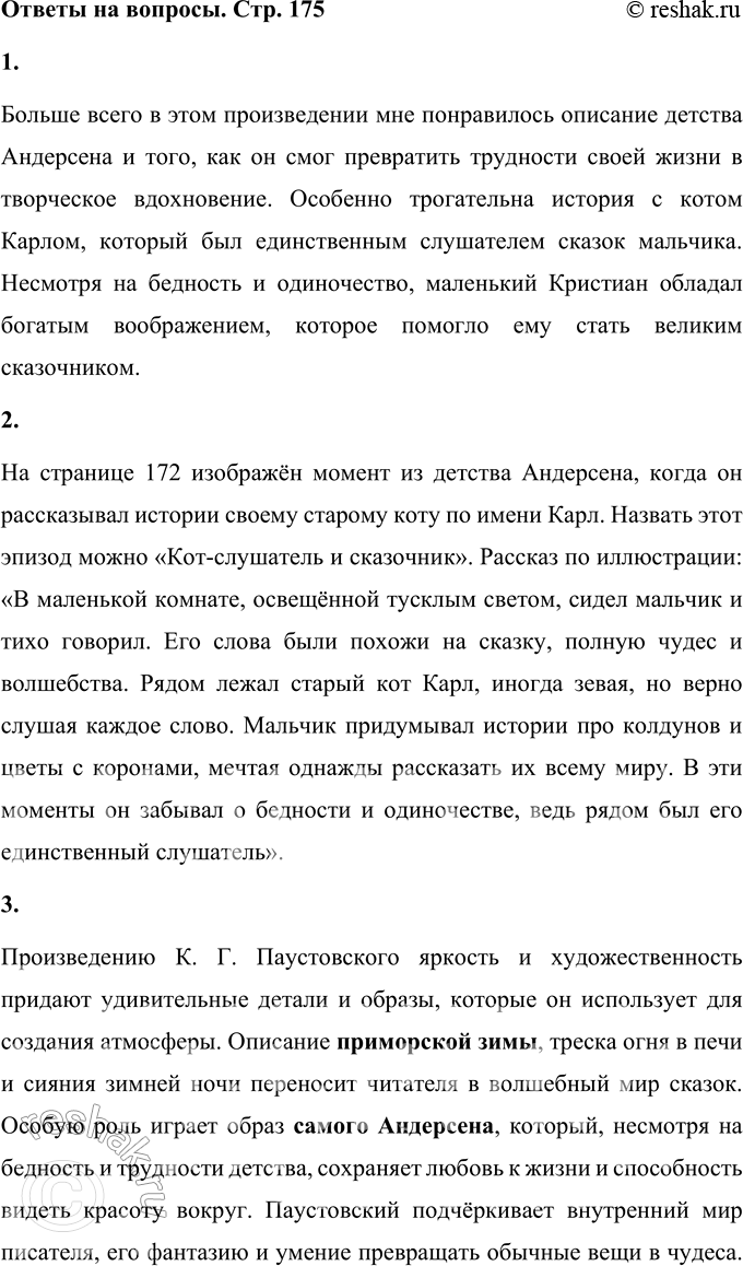 Решение задачи: 1. Что тебе больше всего понравилось в этом произведении? Больше всего в этом произведении мне понравилось описание детства Андерсена и того, как он смог превратить трудности своей жизни в творческое вдохновение.