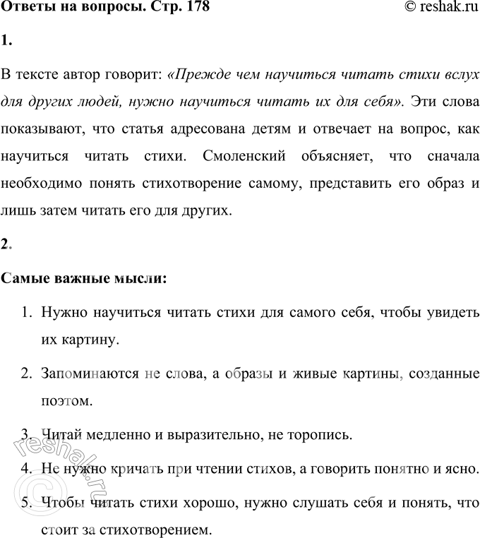 Решение задачи: 1. Эта статья — ответ на письмо ребёнка. Найди подтверждение этого факта в тексте. В тексте автор говорит: «Прежде чем научиться читать стихи вслух для других людей, нужно научиться читать их для себя».