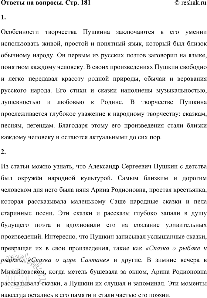 Решение задачи: 1. Найди и прочитай о том, каковы особенности творчества Александра Сергеевича Пушкина. Особенности творчества Пушкина заключаются в его умении использовать живой, простой и понятный язык, который был близок обычному народу.