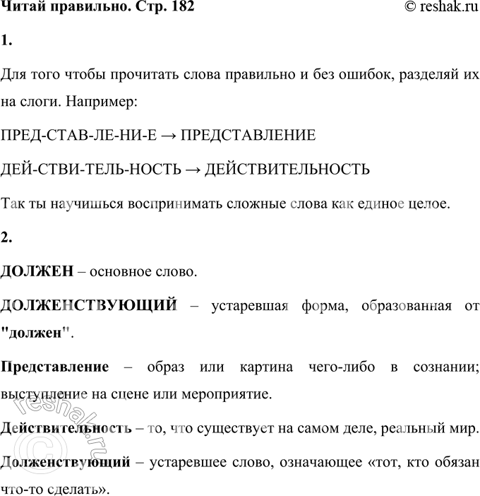 Решение задачи: • Читай плавно. ПРЕД-СТАВ-ЛЕ-НИ-Е - &gt; ПРЕДСТАВЛЕНИЕ ДЕЙ-СТВИ-ТЕЛЬ-НОСТЬ - &gt; ДЕЙСТВИТЕЛЬНОСТЬ Для того чтобы прочитать слова правильно и без ошибок, разделяй их на слоги.