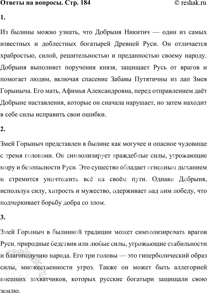 Решение задачи: 1. Что можно узнать из этой былины о Добрыне? (Прочитай, расскажи.) Из былины можно узнать, что Добрыня Никитич — один из самых известных и доблестных богатырей Древней Руси.