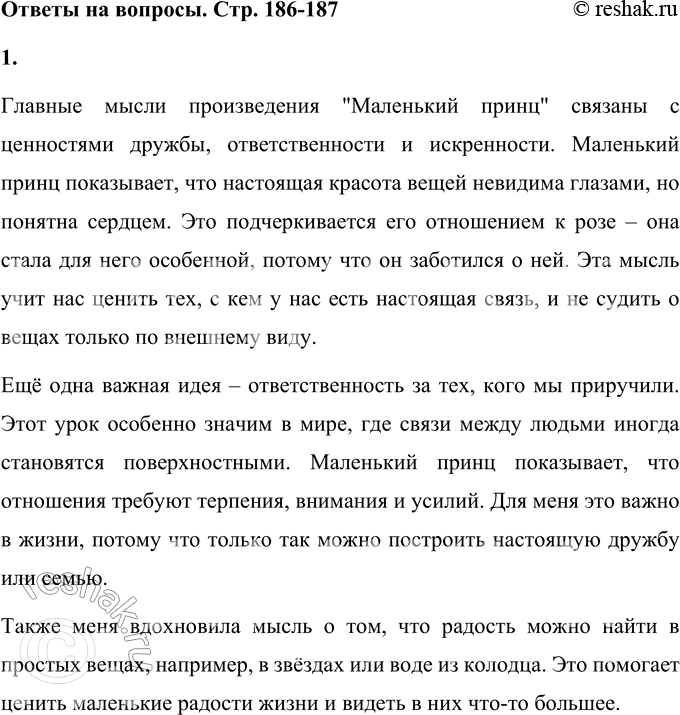 Решение задачи: 1. Вспомни (если хочешь — выпиши) те мысли из этого произведения, которые кажутся тебе важными для твоей жизни. Главные мысли произведения "Маленький принц" связаны с ценностями дружбы, ответственности и искренности.