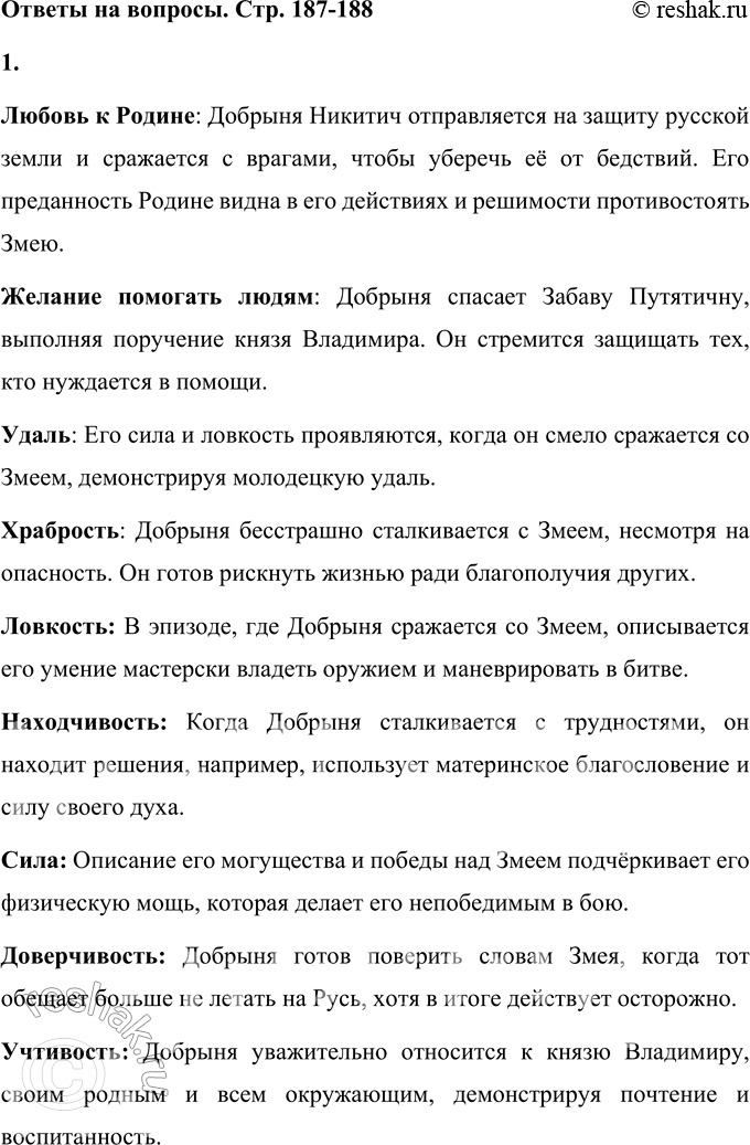 Решение задачи: 1. Найди в прочитанных текстах былин подтверждение следующих качеств богатыря Добрыни: • любовь к Родине; • желание помогать людям; • удаль;
