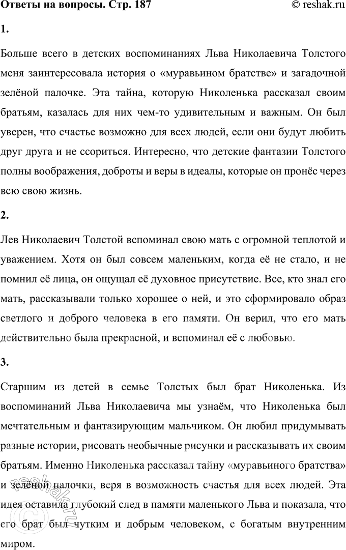 Решение задачи: 1. Что тебя больше всего заинтересовало в детских воспоминаниях Л. Н. Толстого? Больше всего в детских воспоминаниях Льва Николаевича Толстого меня заинтересовала история о «муравьином братстве» и загадочной зелёной палочке.
